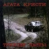 Стикер 51 Агата Кристи