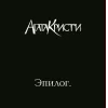 Стикер 55 Агата Кристи