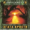 Стикер 57 Агата Кристи