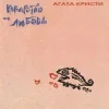 Стикер 54 Агата Кристи