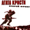 Стикер 53 Агата Кристи