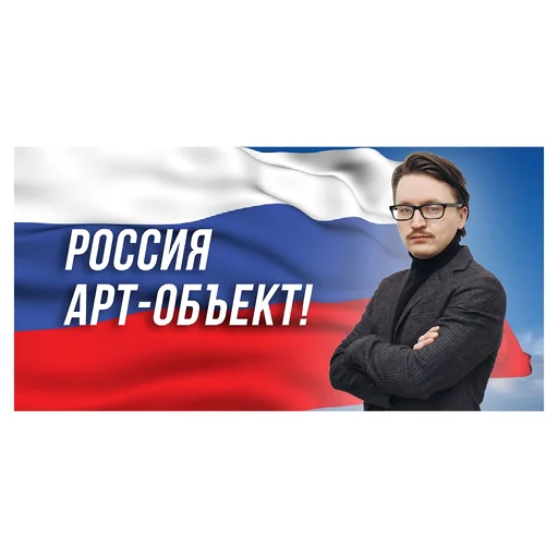 🇷🇺 Стикер «Агитация за искусство» для Telegram