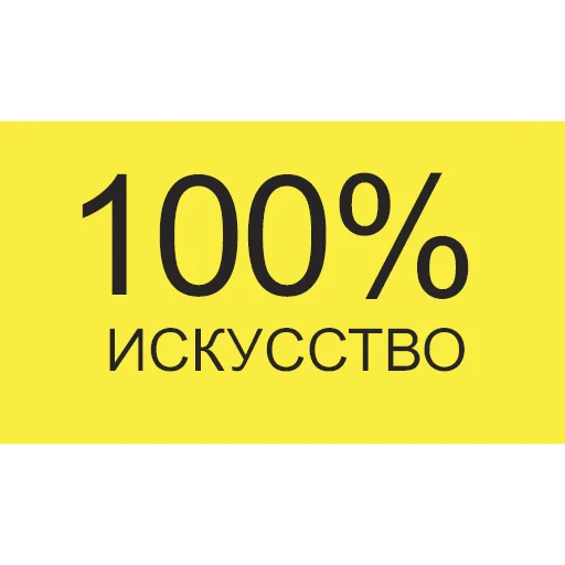 🚀 Стикер «Агитация за искусство» для Telegram