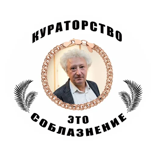 🗿 Стикер «Агитация за искусство» для Telegram