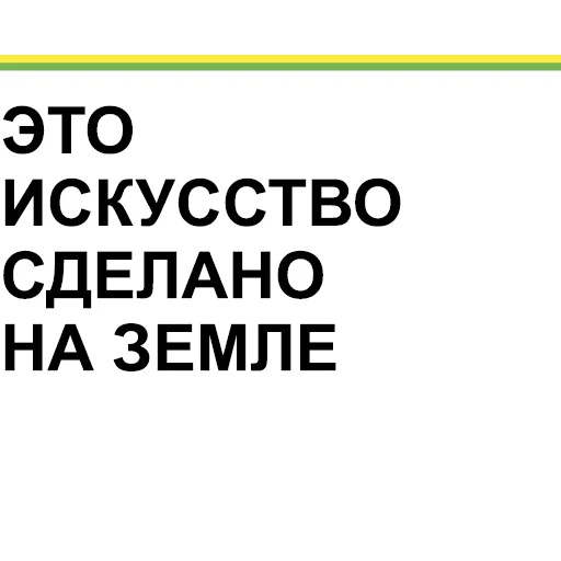 🌏 Стикер «Агитация за искусство» для Telegram