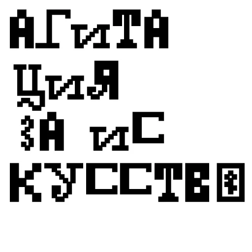 😘 Стикер «Агитация за искусство» для Telegram