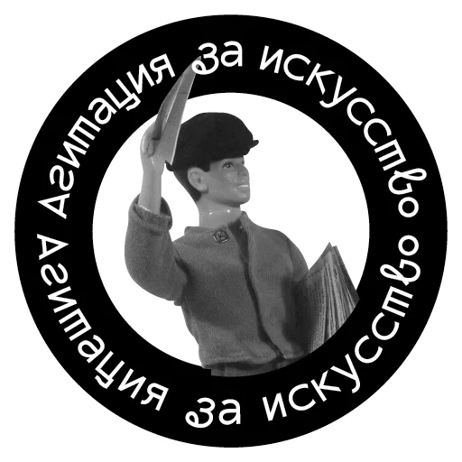 ⚡ Стикер «Агитация за искусство» для Telegram