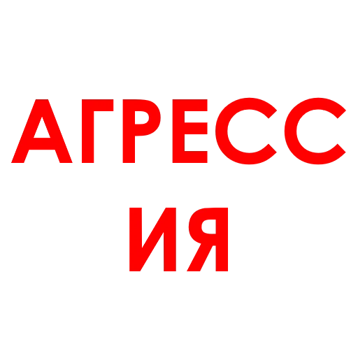 😡 Стикер «Aggression» для Telegram