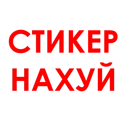 🤬 Стикер «Aggression» для Telegram
