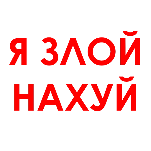 Стикерпак Aggression для Telegram — скачать