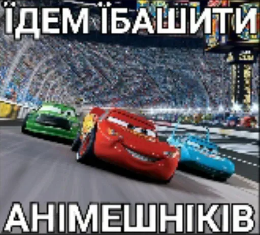 🚘 Стикер «Антианиме» для Telegram