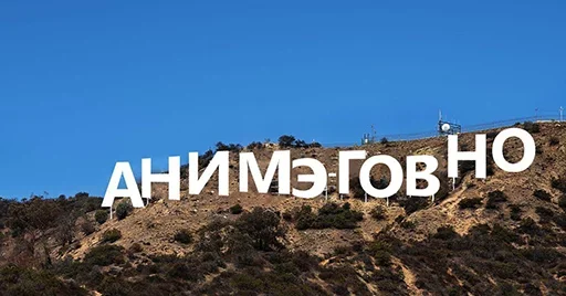 💩 Стикер «Антианиме» для Telegram