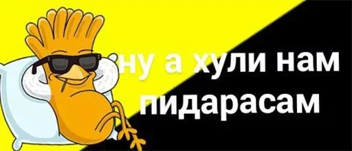🥺 Стикер «а хули нам» для Telegram