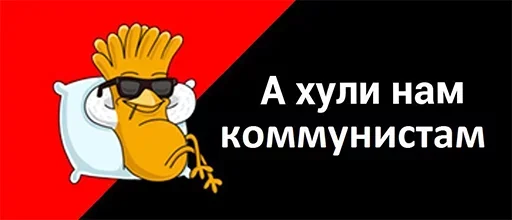 😏 Стикер «а хули нам» для Telegram