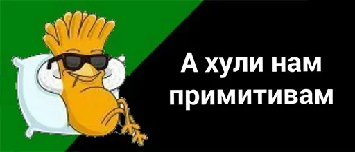 😒 Стикер «а хули нам» для Telegram