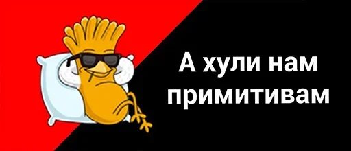 🥳 Стикер «а хули нам» для Telegram
