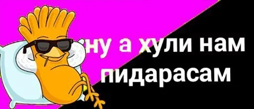 🤩 Стикер «а хули нам» для Telegram