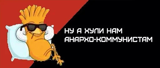 🥳 Стикер «а хули нам» для Telegram