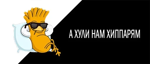 😢 Стикер «а хули нам» для Telegram