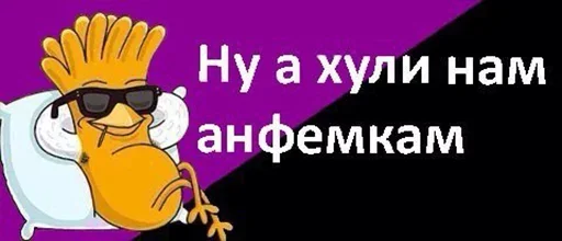 😒 Стикер «а хули нам» для Telegram