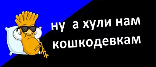 😢 Стикер «а хули нам» для Telegram