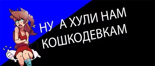 🥺 Стикер «а хули нам» для Telegram