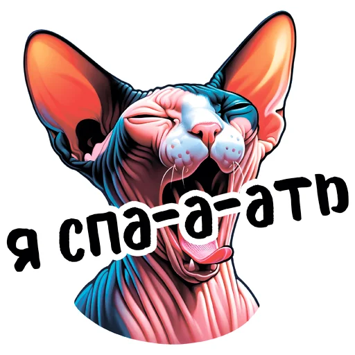 🥱 Стикер «sphynxes сфинкс» для Telegram