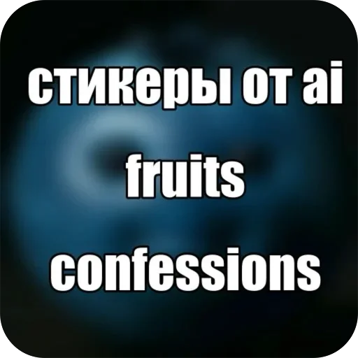 🫐 Стикер «ai fruits» для Telegram