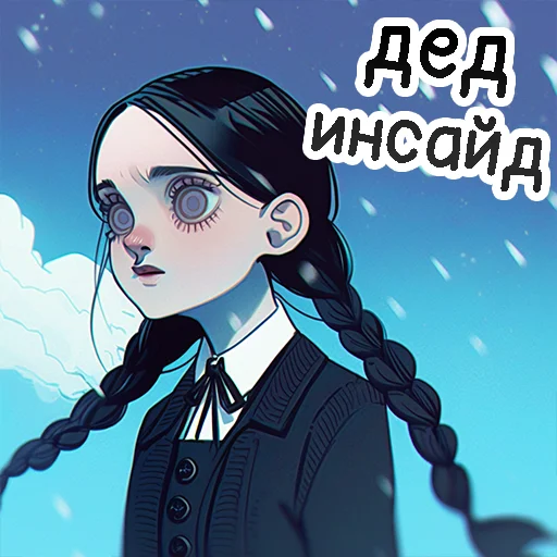 😒 Стикер «Уэнсдэй» для Telegram