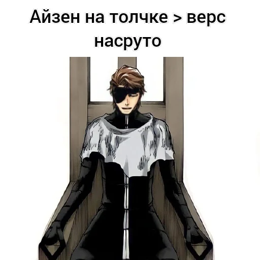 😗 Стикер «Айзен соло» для Telegram