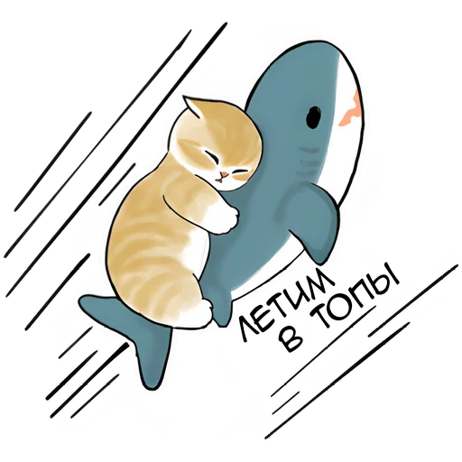 😊 Стикер «Акулы и котята 4» для Telegram