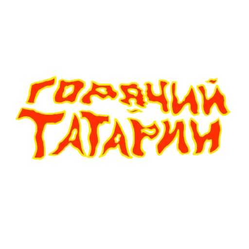 🔥 Стикер «a» для Telegram