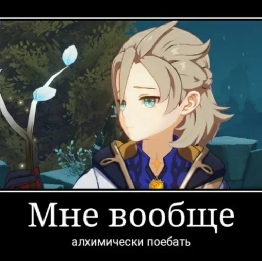 😕 Стикер «Альбедо как смысл жизни» для Telegram