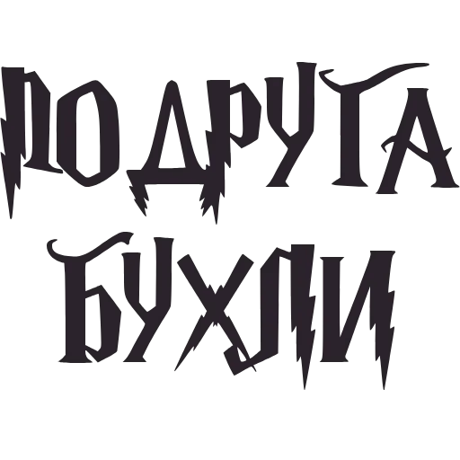 🍺 Эмодзи «Буххиндор» для Telegram
