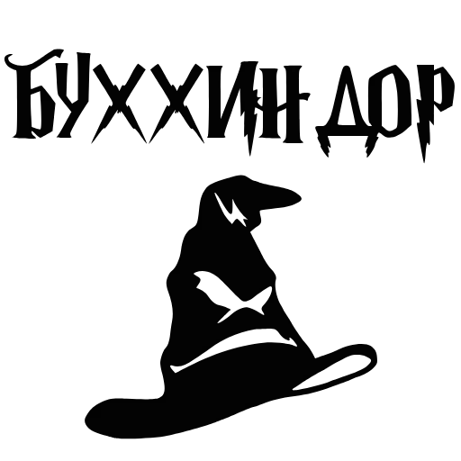 Стикерпак Буххиндор для Telegram