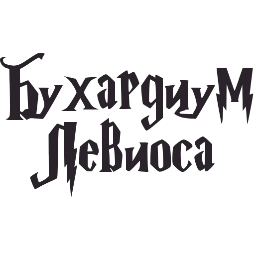 🪄 Эмодзи «Буххиндор» для Telegram