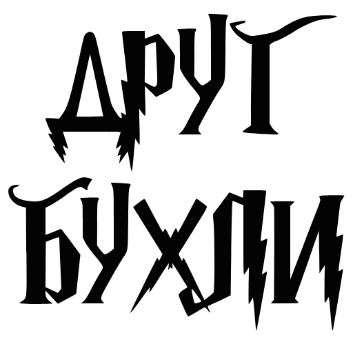 🍺 Эмодзи «Буххиндор» для Telegram