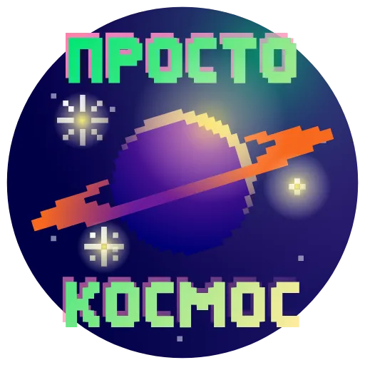 Стикерпак Пиксель для Telegram