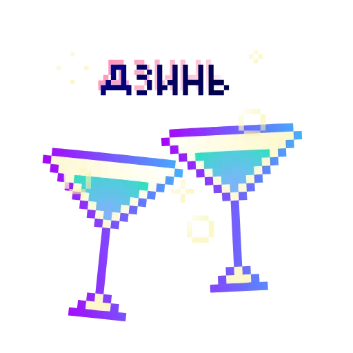 🥂 Стикер «Пиксель» для Telegram
