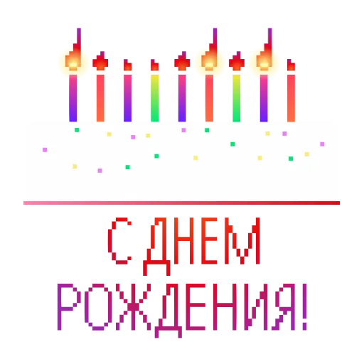 🎂 Стикер «Пиксель» для Telegram