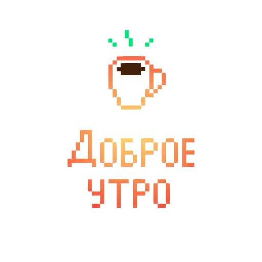 🌅 Стикер «Пиксель» для Telegram