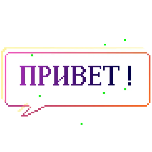 ✋ Стикер «Пиксель» для Telegram