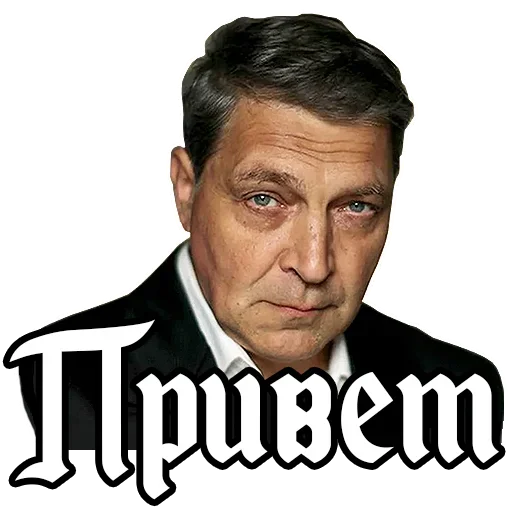 ☺️ Стикер «Александр Невзоров» для Telegram