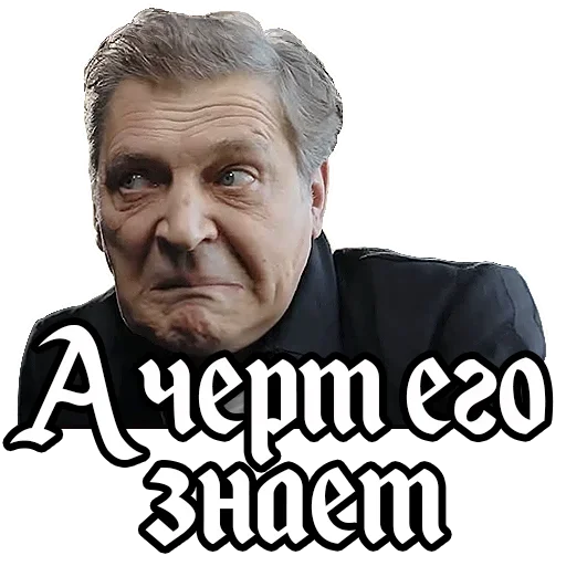 😜 Стикер «Александр Невзоров» для Telegram