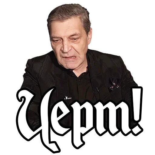 😄 Стикер «Александр Невзоров» для Telegram