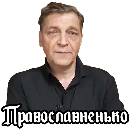 😁 Стикер «Александр Невзоров» для Telegram