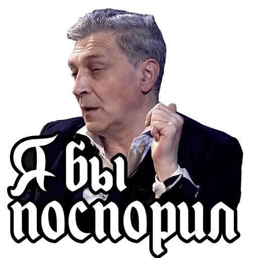 😄 Стикер «Александр Невзоров» для Telegram