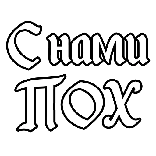 😄 Стикер «Александр Невзоров» для Telegram