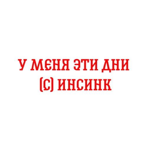 🤕 Стикер «Альфа-Банк» для Telegram