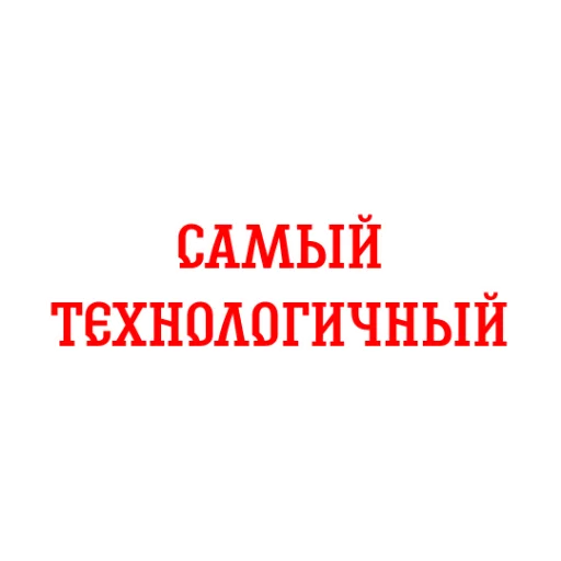 🎖️ Стикер «Альфа-Банк» для Telegram